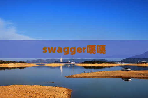 swagger嘎嘎